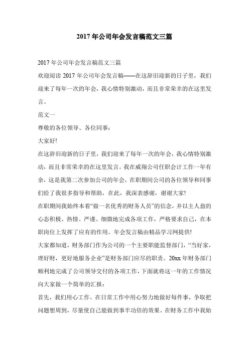 2017年公司年会发言稿范文三篇