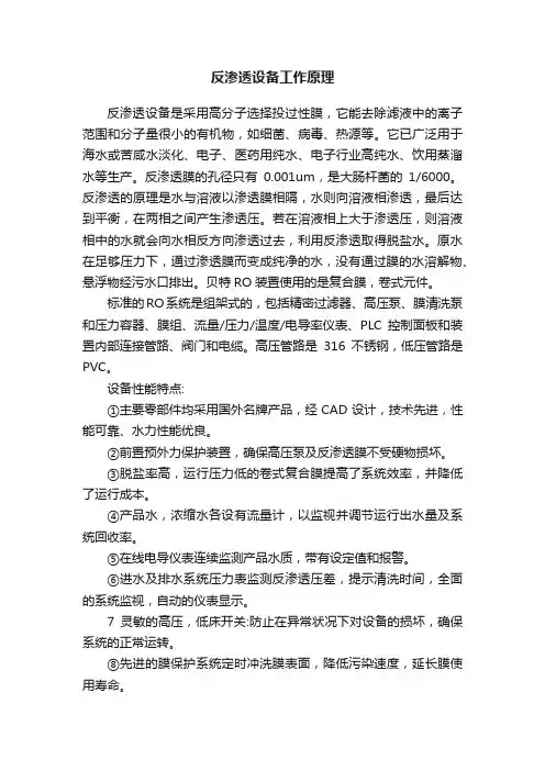 反渗透设备工作原理