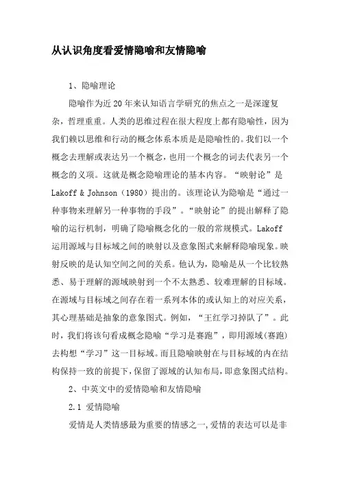 从认识角度看爱情隐喻和友情隐喻-最新文档