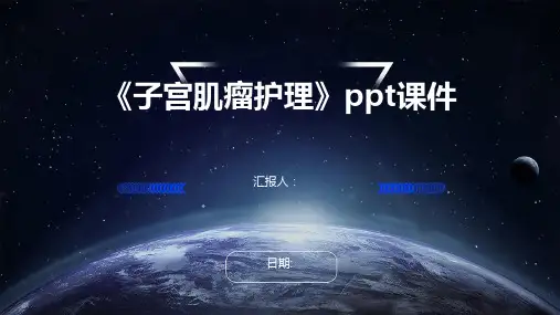《子宫肌瘤护理》ppt课件