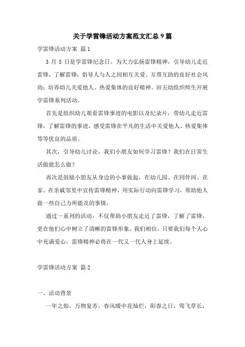 关于学雷锋活动方案范文汇总9篇