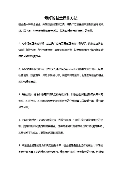 最好的基金操作方法