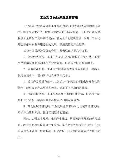 工业对国民经济发展的作用