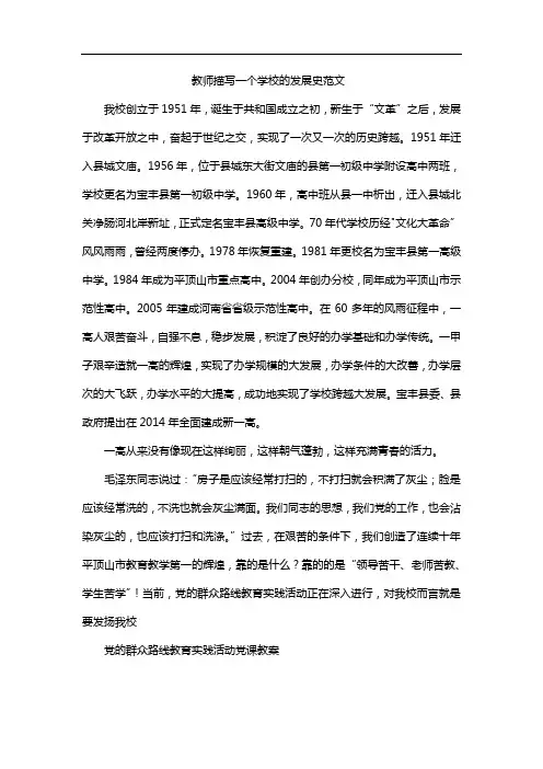 教师描写一个学校的发展史范文
