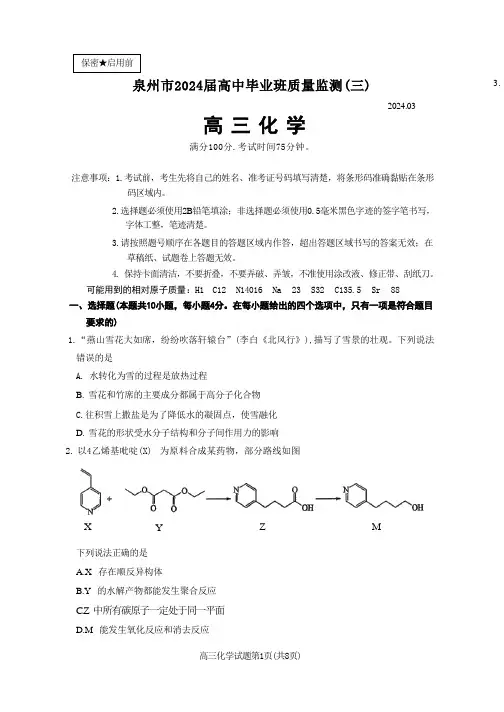 2024届福建省泉州市普通高中毕业班质量监测(三)化学含