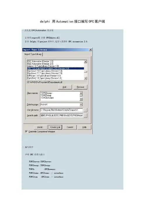 delphi用Automation接口编写OPC客户端
