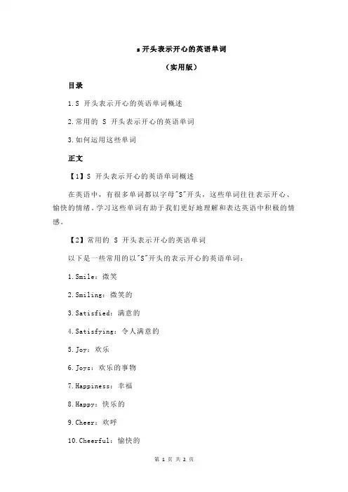 s开头表示开心的英语单词
