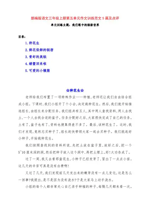 部编版语文小学三年级上册第五单元作文训练《我们眼中的缤纷世界》范文5篇及点评