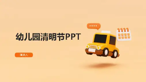 幼儿园清明节PPT(2023版ppt)