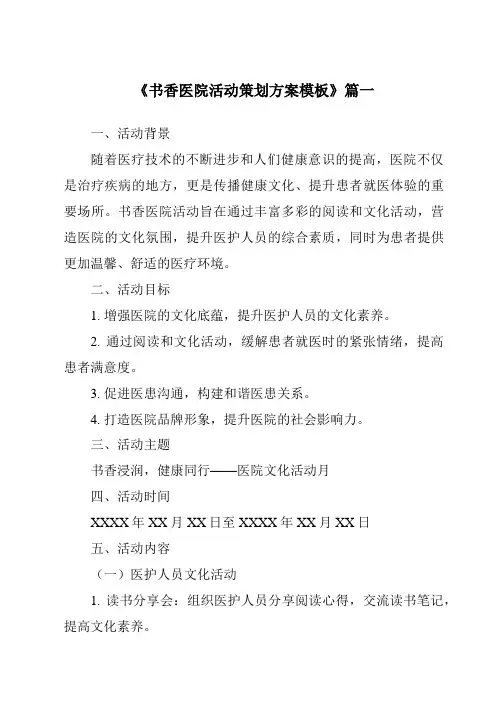 《2024年书香医院活动策划方案模板》范文