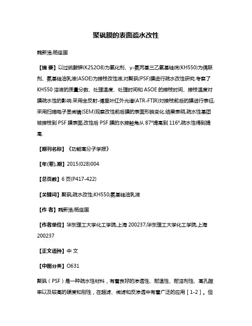 聚砜膜的表面疏水改性