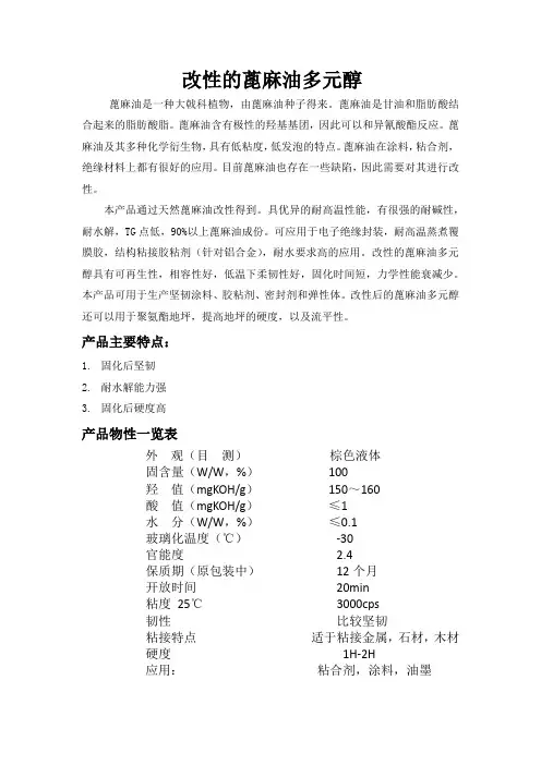 改性蓖麻油多元醇性能介绍
