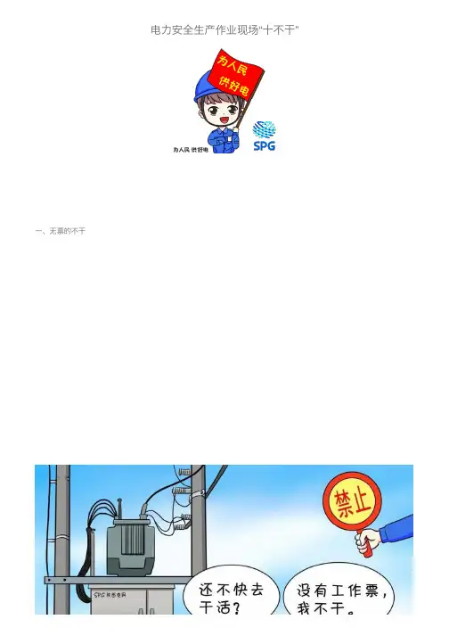 电力安全生产作业现场“十不干”