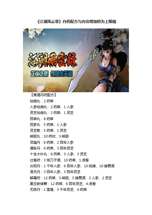 《江湖风云录》丹药配方与内功增加修为上限值