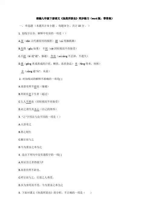 部编九年级下册语文《鱼我所欲也》同步练习(word版,带答案)