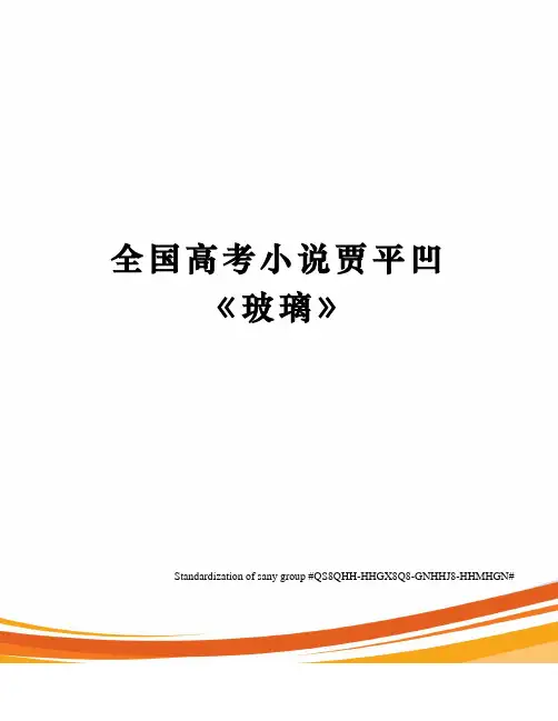 全国高考小说贾平凹《玻璃》