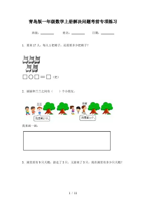青岛版一年级数学上册解决问题考前专项练习