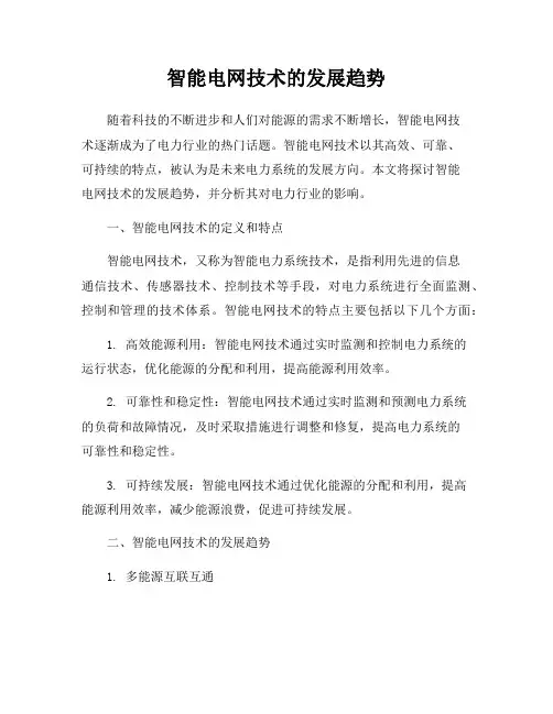 智能电网技术的发展趋势