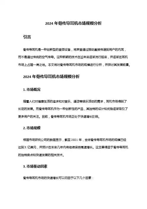 2024年骨传导耳机市场规模分析