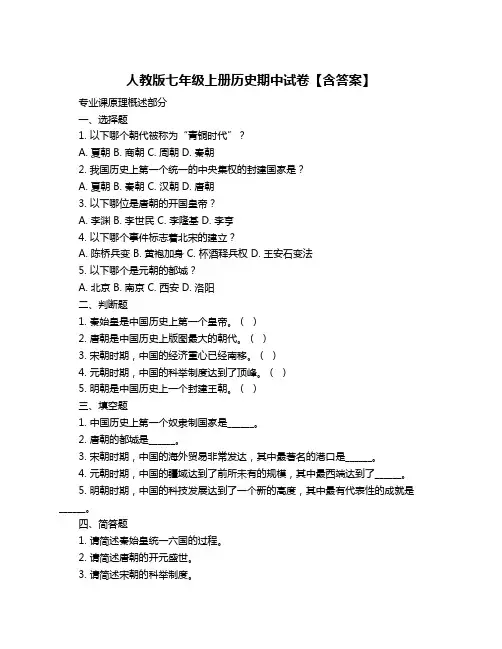 人教版七年级上册历史期中试卷【含答案】