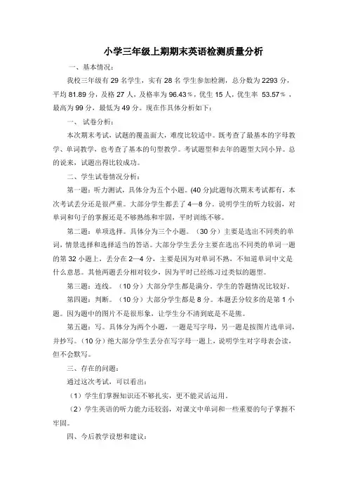 三年级上期期末英语检测质量分析