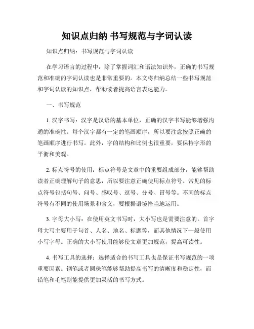 知识点归纳 书写规范与字词认读