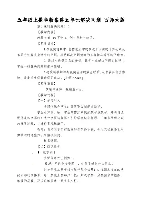五年级上数学教案第五单元解决问题_西师大版