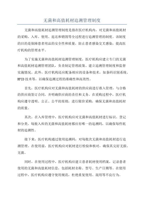 无菌和高值耗材追溯管理制度