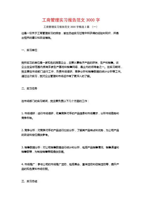 工商管理实习报告范文3000字2篇