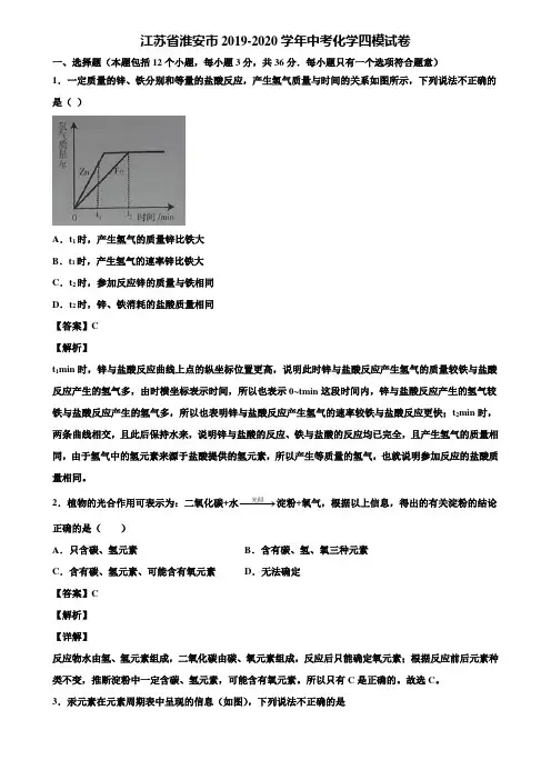 江苏省淮安市2019-2020学年中考化学四模试卷含解析