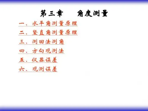 角度测量