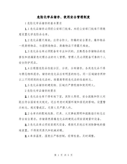 危险化学品储存、使用安全管理制度（3篇）