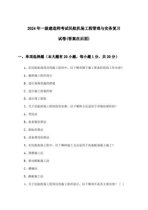 民航机场工程管理与实务一级建造师考试试卷与参考答案(2024年)