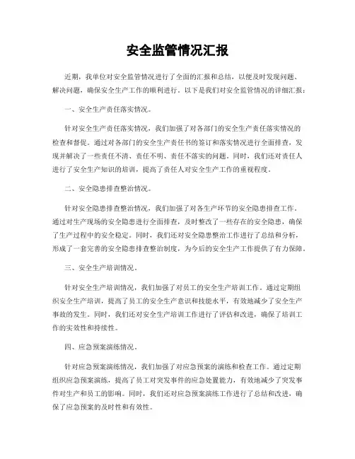 安全监管情况汇报