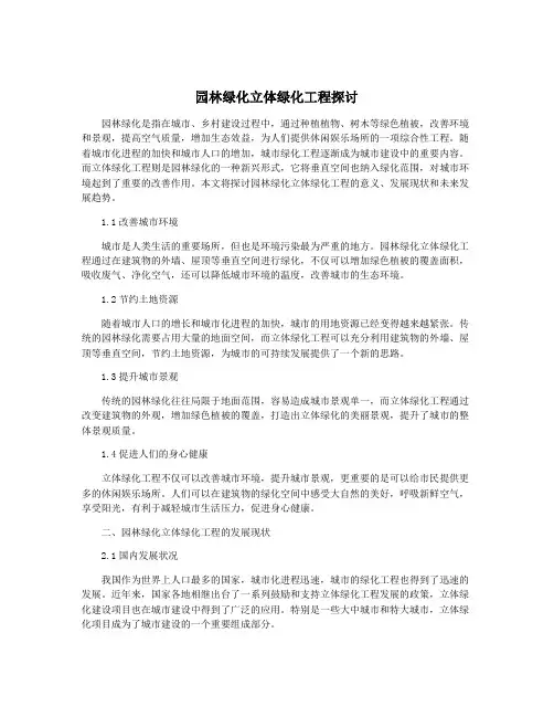 园林绿化立体绿化工程探讨