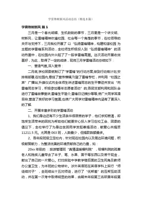 学雷锋树新风活动总结（精选8篇）