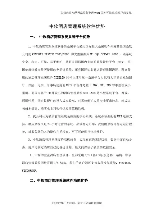 中软酒店管理系统优势