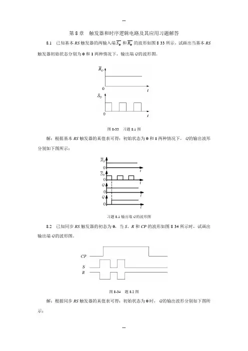 电子技术习题解答第章触发器和时序逻辑电路及其应用习题解答