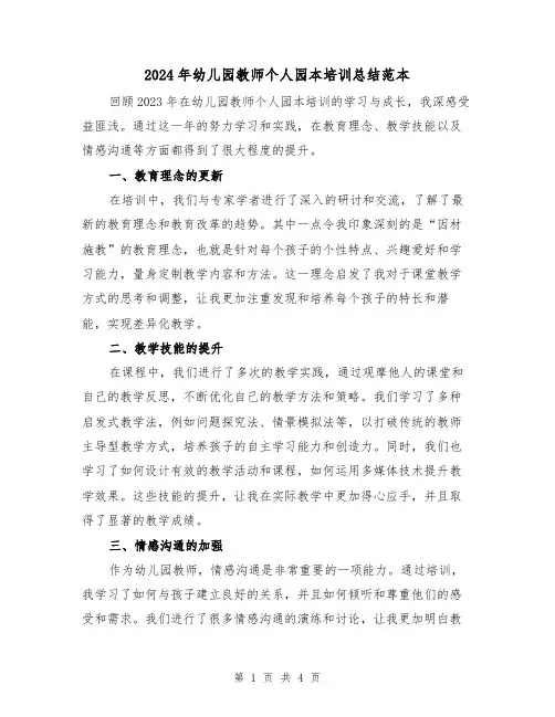 2024年幼儿园教师个人园本培训总结范本(2篇)