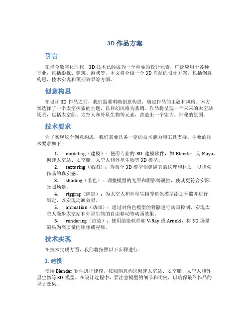 3D作品方案