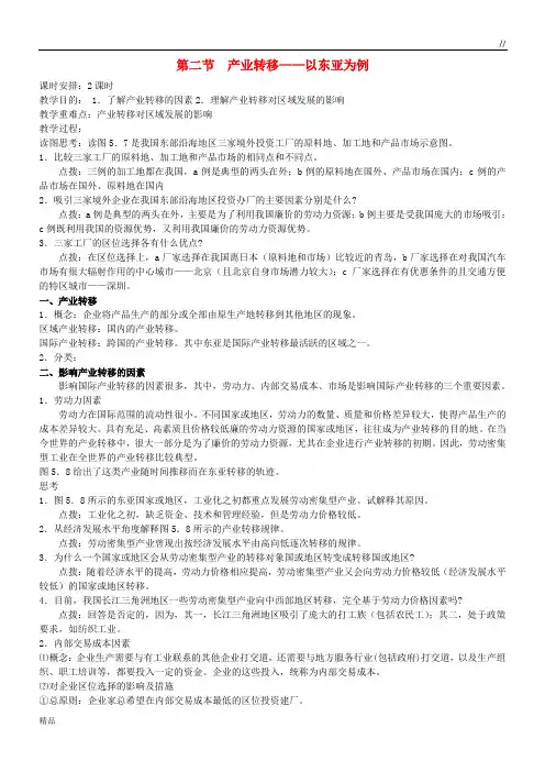 2020高中地理 第五章第2节 产业转移——以东亚为例教案 新人教版必修3