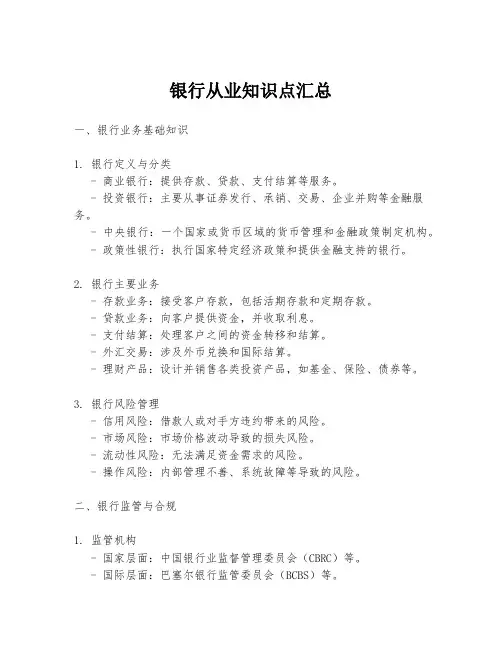 银行从业知识点汇总