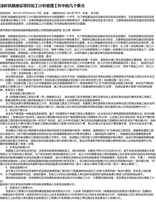 浅析铁路建设项目验工计价管理工作中的几个要点