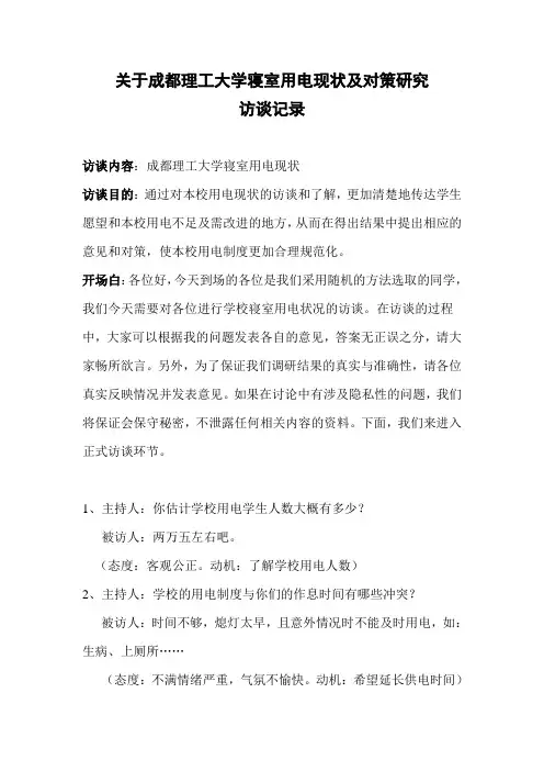 关于寝室用电的访谈记录