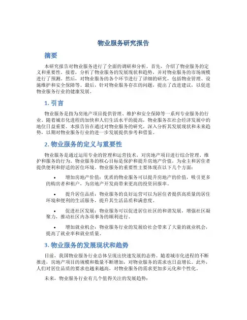 物业服务  研究报告