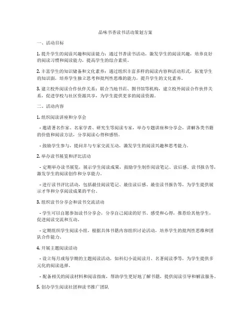 品味书香读书活动策划方案