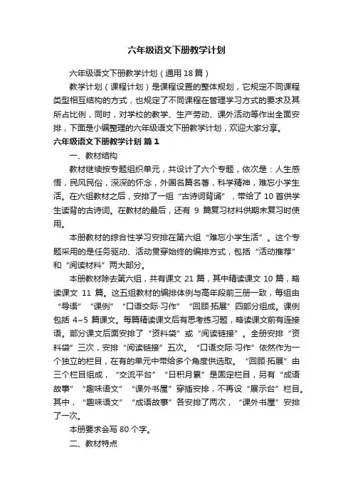 六年级语文下册教学计划（通用18篇）