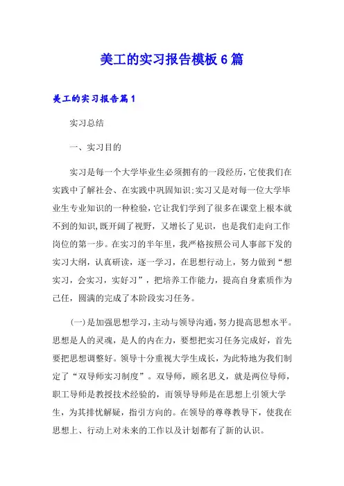 美工的实习报告模板6篇