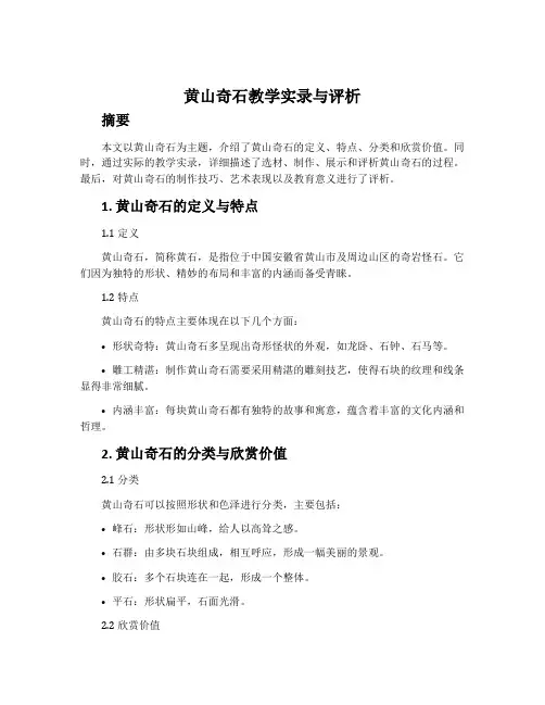《黄山奇石》教学实录与评析