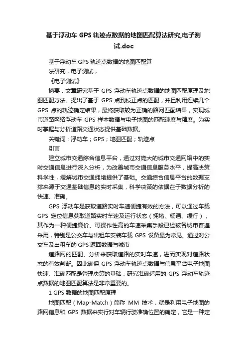 基于浮动车GPS轨迹点数据的地图匹配算法研究,电子测试.doc